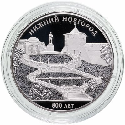 купить 3 рубля 2021 Proof «800-летие основания города Нижнего Новгорода»