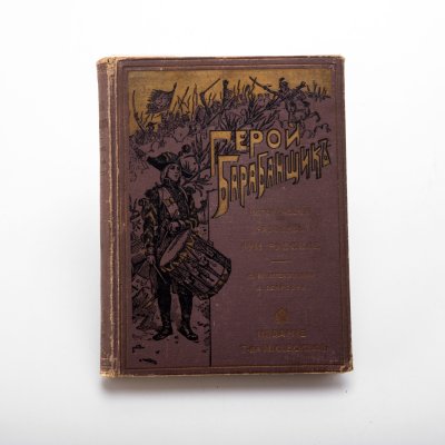 купить Луи Русселе "Герой-барабанщик" (исторический рассказ), перевод с французского Е.Г. Тихомандрицкой, с 88 иллюстрациями И. Поарсон, бумага, печать, издательский коленкоровый переплёт с золотым тиснением, Издание книгопродавца и типографа М.О. Вольфа, Российская империя, 1911 г.