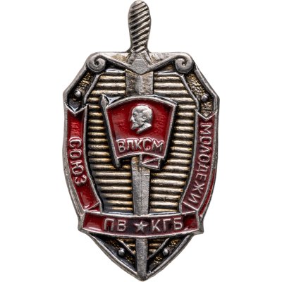 купить Значок Союз Молодежи погранвойск ПВ КГБ ВЛКСМ ( Разновидность случайная )