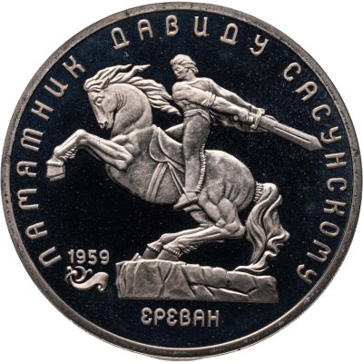 купить 5 рублей 1991 Proof "Памятник Давиду Сасунскому в Ереване"