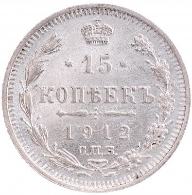 Купить 15 копеек 1912