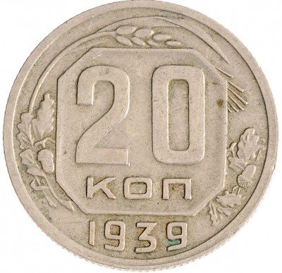 Купить 20 копеек 1939
