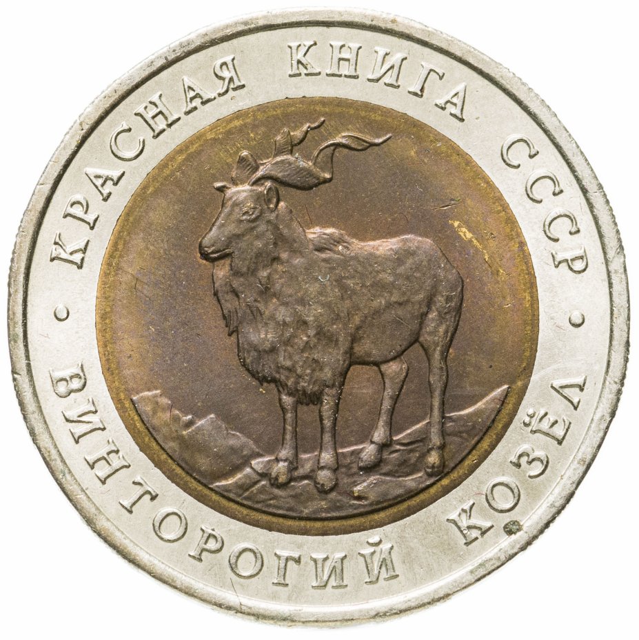 купить 5 рублей 1991 ЛМД Винторогий козёл