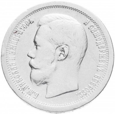 Купить 50 копеек 1897 *