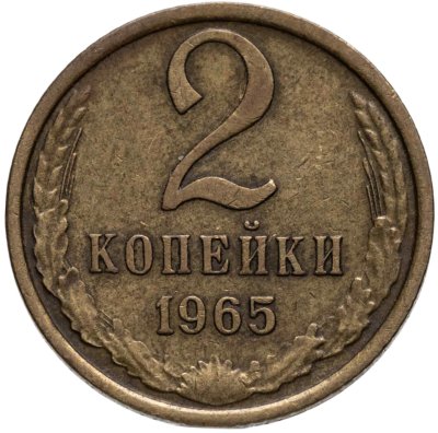 купить 2 копейки 1965