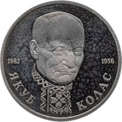 купить 1 рубль 1992 ЛМД "110-летие со дня рождения Я. Коласа"