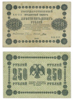 Купить 250 рублей 1918 Пензенская фабрика ГОЗНАК