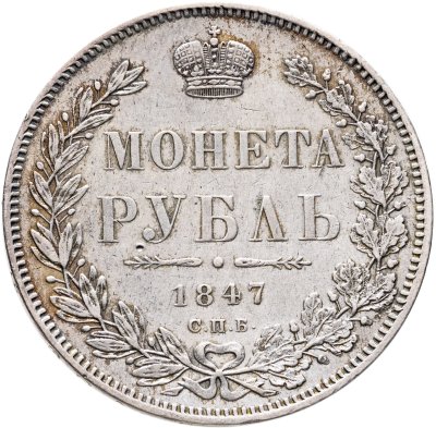 купить 1 рубль 1847 СПБ-ПА