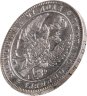 Купить 1 рубль 1847 СПБ-ПА
