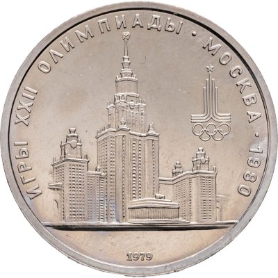 купить 1 рубль 1979 "Олимпиада-80 Главное здание Московского государственного университета (МГУ)"