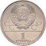 Купить 1 рубль 1979 "Олимпиада-80 Главное здание Московского государственного университета (МГУ)"
