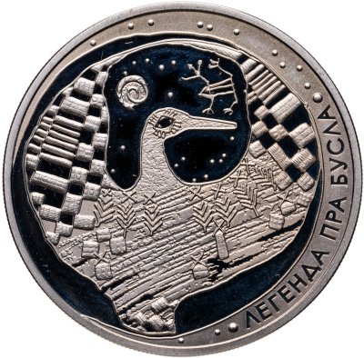 купить Беларусь 1 рубль 2007 "Белорусские народные легенды - Легенда об аисте"