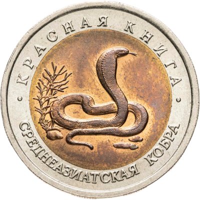 купить 10 рублей 1992 ЛМД Среднеазиатская кобра