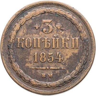 купить 3 копейки 1854 ВМ