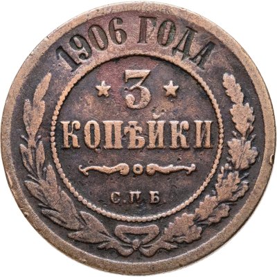 купить 3 копейки 1906 СПБ