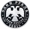 Купить 1 рубль 2001 СПМД Proof "Красная книга - Сахалинский осётр"