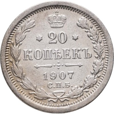 купить 20 копеек 1907 СПБ-ЭБ