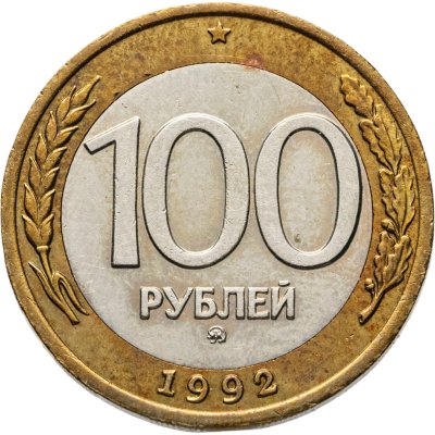 купить 100 рублей 1992 ММД
