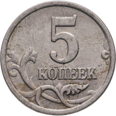 купить 5 копеек 2003 СП, "Ножка буквы К без ступеньки"