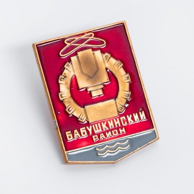 Купить Значок Бабушкинский район, СССР, булавка