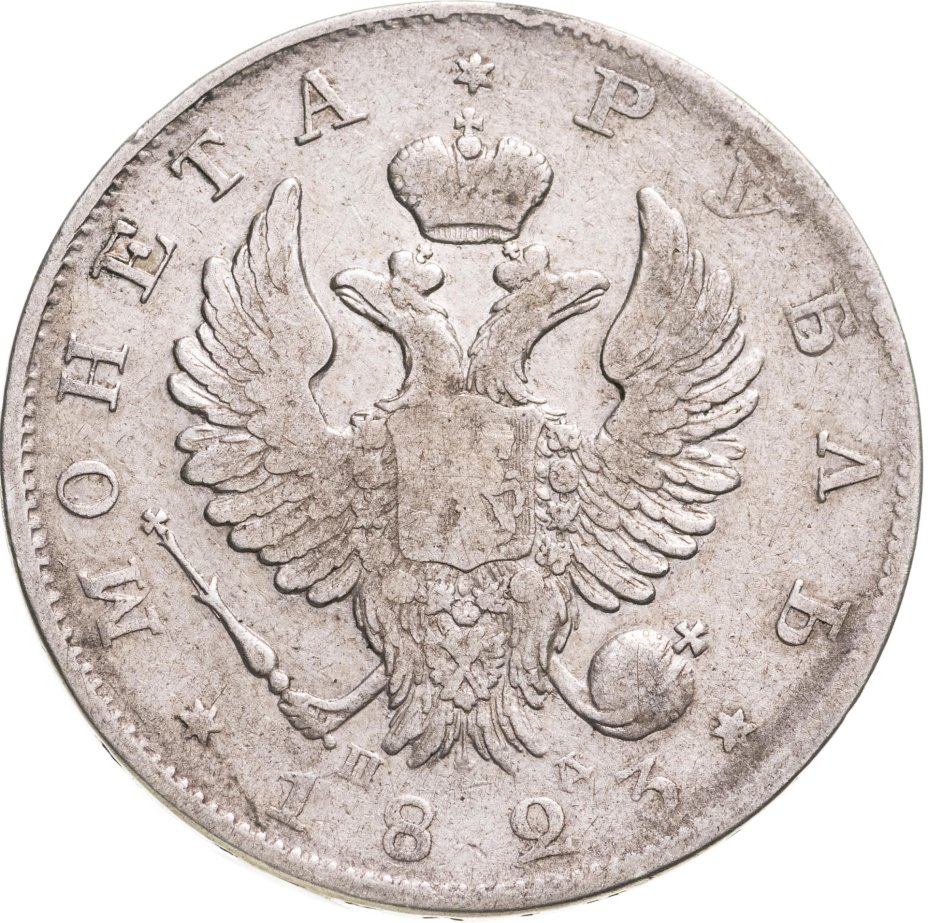 Монета Александра I 1 рубль 1823 СПБ-ПД стоимостью 9516 руб.