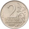 Купить 2 рубля 2000 ММД "Москва (города-герои)"