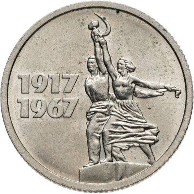 купить 15 копеек 1967 50 лет Советской власти