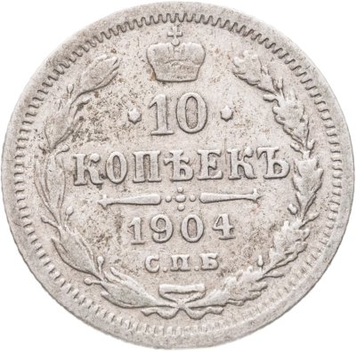 купить 10 копеек 1904 СПБ-АР
