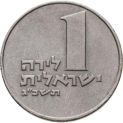купить Израиль 1 лира (lira) 1963