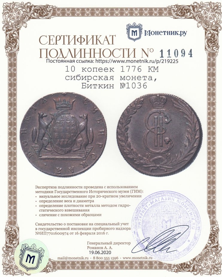 Сертификат подлинности 10 копеек 1776 КМ сибирская монета,  Биткин №1036