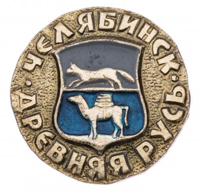 купить Значок СССР "Челябинск", серия "Древняя русь", герб, геральдика