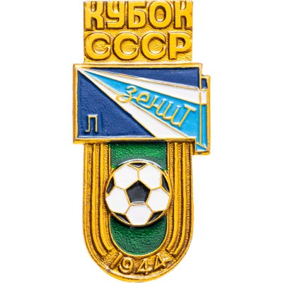 купить Значок Зенит Ленинград Обладатель Кубка СССР по Футболу 1944 (Разновидность случайная )