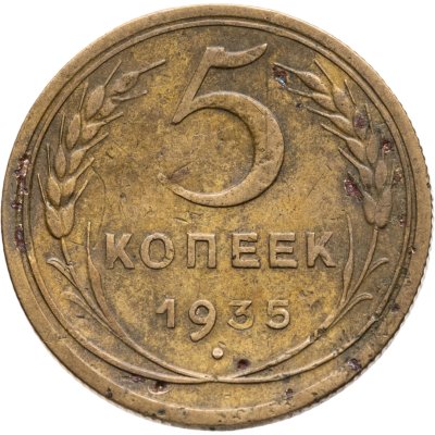 купить 5 копеек 1935 новый тип