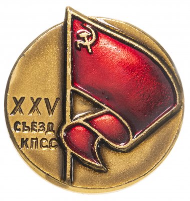 Купить Значок " 25 съезд КПСС".