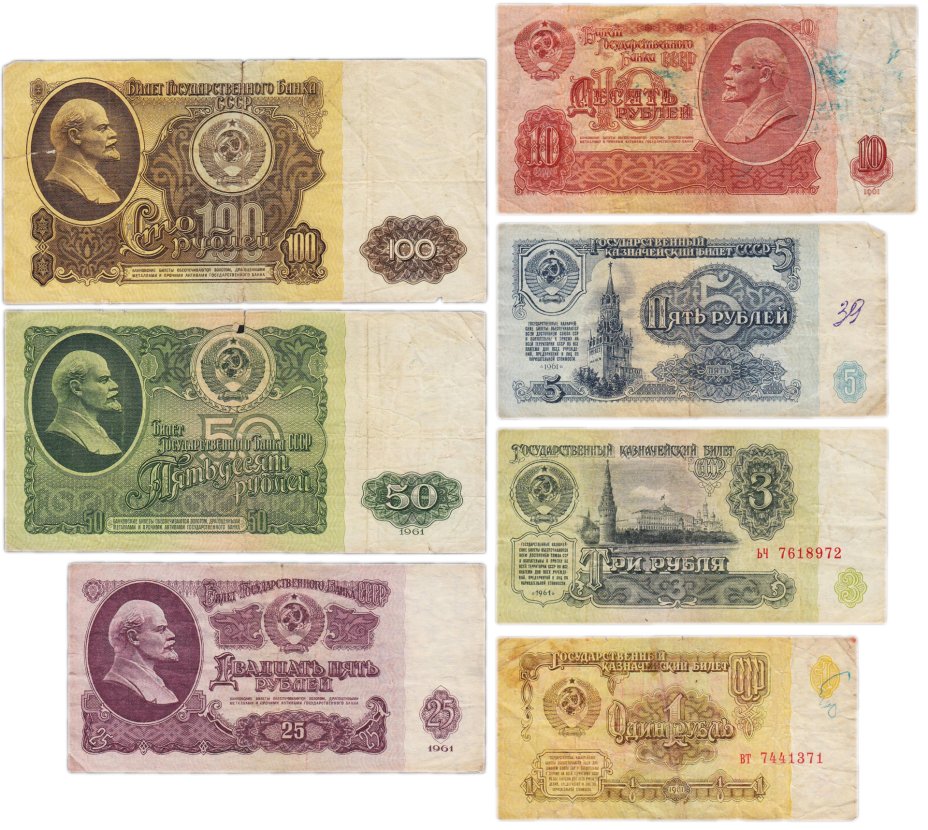 купить Полный набор банкнот образца 1961 года 1, 3, 5, 10, 25, 50 и 100 рублей (7 бон)