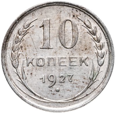 купить 10 копеек 1927