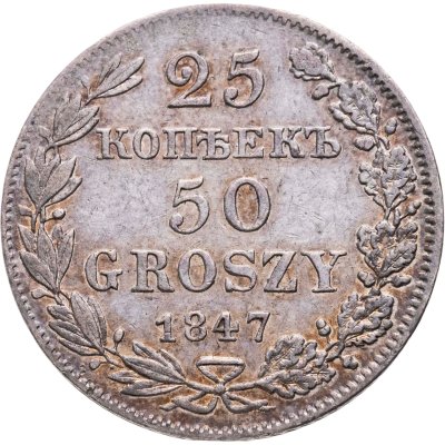 купить 25 копеек - 50 грошей 1847 MW русско-польские