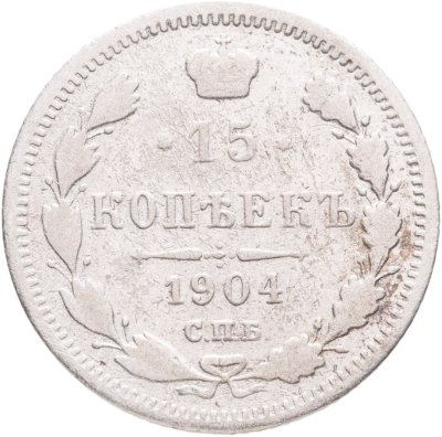 купить 15 копеек 1904 СПБ-АР