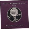 Купить 1 рубль 1984 Proof "125-летие со дня рождения русского физика А. С. Попова" стародельный выпуск в футляре Госбанка СССР