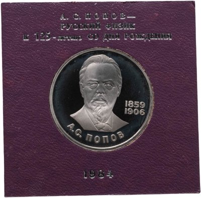купить 1 рубль 1984 Proof "125-летие со дня рождения русского физика А. С. Попова" стародельный выпуск в футляре Госбанка СССР