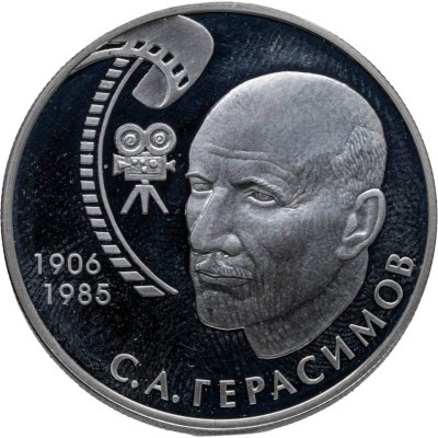купить 2 рубля 2006 ММД "100-летие со дня рождения С.А. Герасимова"