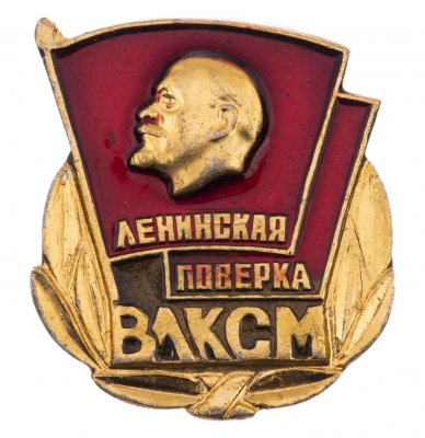 Купить Значок Ленинская поверка ВЛКСМ  (Разновидность случайная )