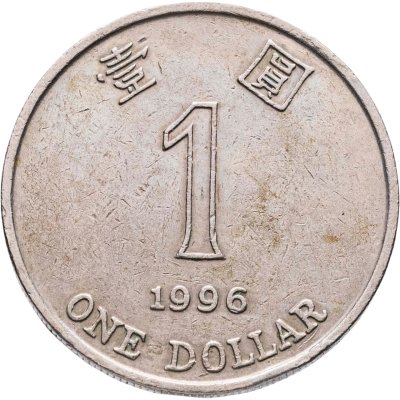 купить Гонконг 1 доллар (dollar) 1996