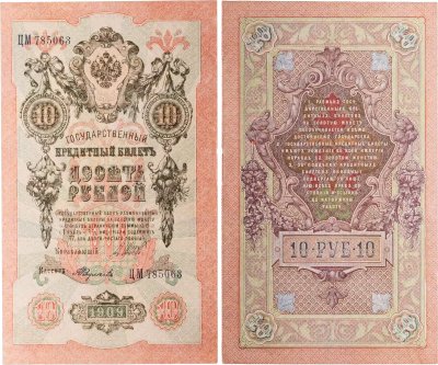 купить 10 рублей 1909 управляющий Шипов, кассир Федулеев