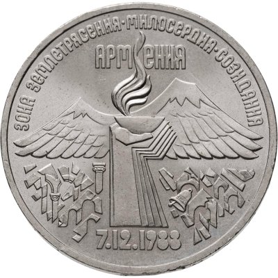 купить 3 рубля 1989 "Годовщина землетрясения в Армении"