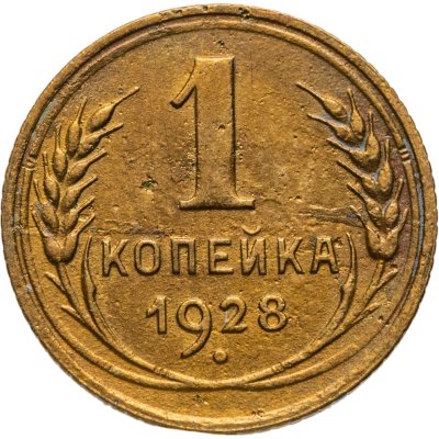 купить 1 копейка 1928