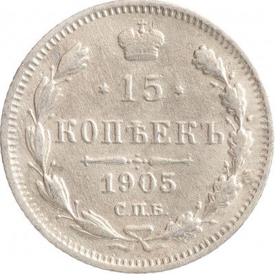 Купить 15 копеек 1905 СПБ-АР