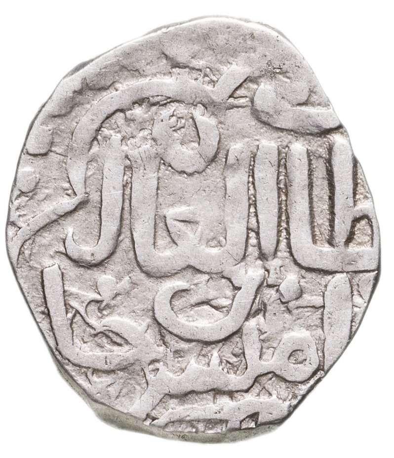 купить Токтамыш-хан, Данг, чекан Орда. 789 г.х.