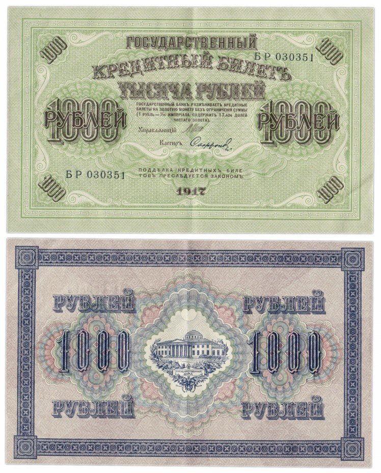купить 1000 рублей 1917 кассир Софронов