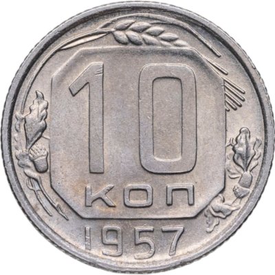 купить 10 копеек 1957